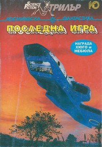 Последна игра (корица)
