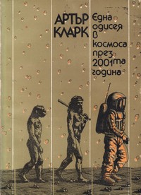 Една одисея в космоса през 2001-та година — Артър Кларк (корица)