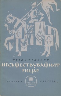 Несъществуващият рицар — Итало Калвино (корица)