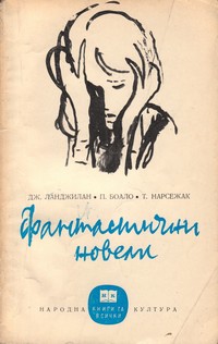 Фантастични новели — Дж. Ланджилан, П. Боало, Т. Нарсежак (корица)