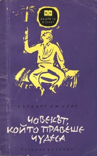 Човекът, който правеше чудеса — Хърбърт Дж. Уелс (корица)