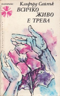 Всичко живо е трева — Клифърд Саймък (корица)