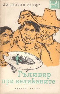 Гъливер при великаните — Джонатан Свифт (корица)