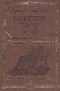 Баскервилското куче — Артър Конан Дойл (корица)