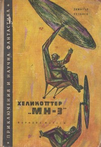 Хеликоптер „МН-3“ — Димитър Янакиев (корица)