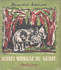 Когато човекът не беше — Димитър Ангелов (корица)