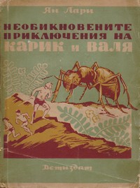 Необикновените приключения на Карик и Валя — Ян Ларри (корица)
