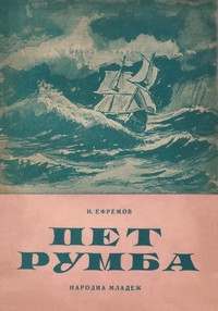 Пет румба — И. Ефремов (корица)