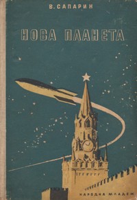 Новата планета — В. Сапарин (корица)
