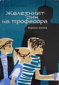 Железният син на професора — Ема Йончева (корица)