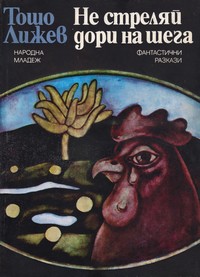 Не стреляй дори на шега — Тошо Лижев (корица)