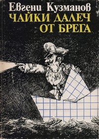 Чайки далеч от брега — Евгени Кузманов (корица)