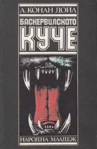 Баскервилското куче — Артър Конан Дойл (корица)