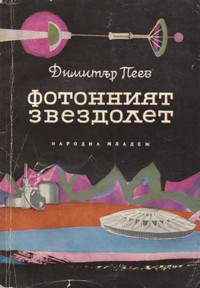 Фотонният звездолет — Димитър Пеев (корица)