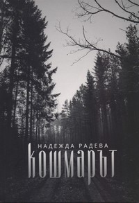 Кошмарът — Надежда Радева (корица)