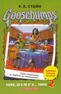 Кажи „Зе-е-ле-е“ и… умри! 2 — Р. Л. Стайн (корица)