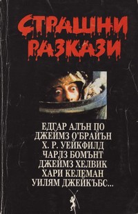 Страшни разкази — (корица)