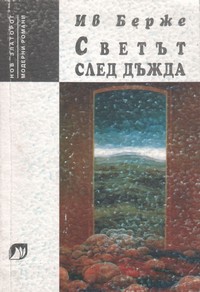 Светът след дъжда — Ив Берже (корица)