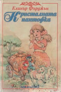 Кристалната пантофка — Елинър Фърджън (корица)