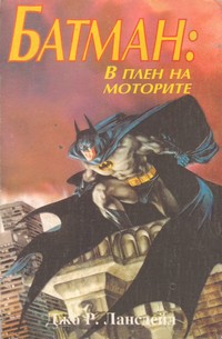Батман: В плен на моторите — Джо Р. Лансдейл (корица)