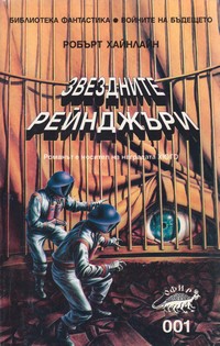 Звездните рейнджъри — Робърт Хайнлайн (корица)