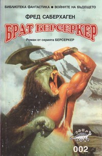 Брат Берсеркер — Фред Саберхаген (корица)