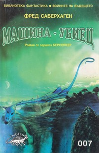 Машина — убиец — Фред Саберхаген (корица)