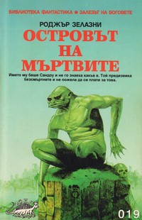 Островът на мъртвите — Роджър Зелазни (корица)
