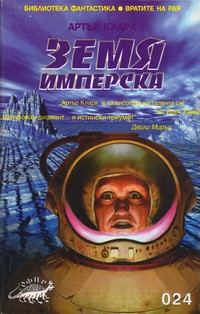 Земя имперска — Артър Кларк (корица)