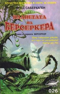 Планетата на берсеркера — Фред Саберхаген (корица)