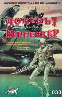 Човекът берсеркер — Фред Саберхаген (корица)