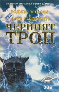 Черният трон — Роджър Зелазни, Фред Саберхаген (корица)