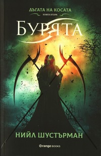 Бурята — Нийл Шустърман (корица)