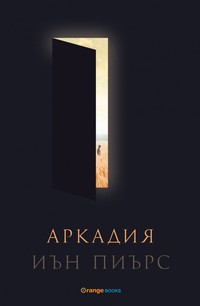 Аркадия — Иън Пиърс (корица)