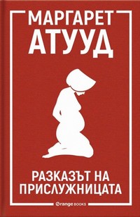 Разказът на прислужницата — Маргарет Атууд (корица)