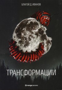Трансформации — Благой Д. Иванов (корица)