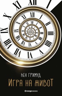Игра на живот — Кен Гримуд (корица)