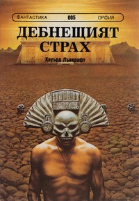 Дебнещият страх — Хауърд Лъвкрафт (корица)