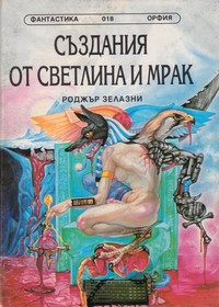 Създания от светлина и мрак — Роджър Зелазни (корица)
