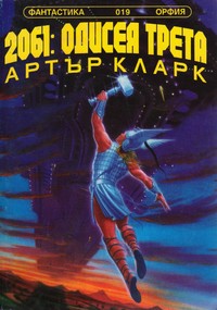 2061: Одисея трета — Артър Кларк (корица)