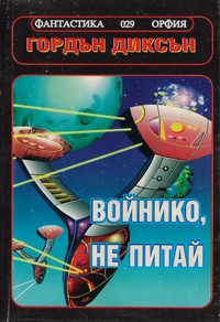 Войнико, не питай — Гордън Диксън (корица)