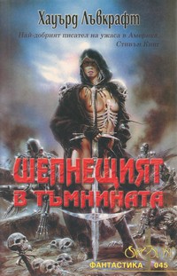 Шепнещият в тъмнината — Хауърд Лъвкрафт (корица)
