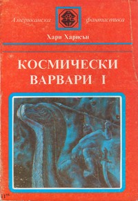 Космически варвари I — Хари Харисън (корица)