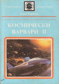 Космически варвари II — Хари Харисън (корица)
