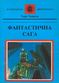 Фантастична сага — Хари Харисън (корица)