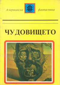 Чудовището — (корица)