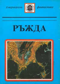 Ръжда — (корица)