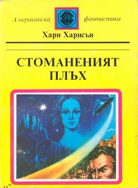 Стоманеният плъх — Хари Харисън (корица)
