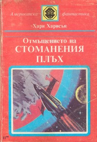 Отмъщението на стоманения плъх — Хари Харисън (корица)
