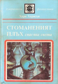 Стоманеният плъх спасява света — Хари Харисън (корица)